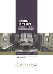 Логотип конференции NOVUM IN VETERI. Экспозиционно-выставочная деятельность в пространстве исторического памятника